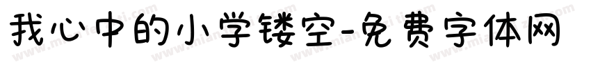 我心中的小学镂空字体转换