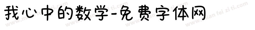 我心中的数学字体转换