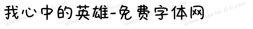 我心中的英雄字体转换