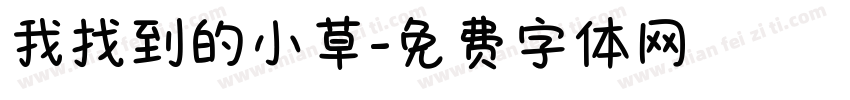 我找到的小草字体转换