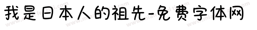 我是日本人的祖先字体转换