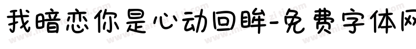 我暗恋你是心动回眸字体转换