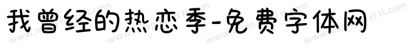 我曾经的热恋季字体转换