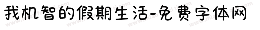 我机智的假期生活字体转换