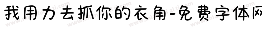 我用力去抓你的衣角字体转换