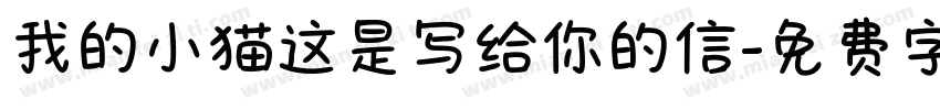 我的小猫这是写给你的信字体转换