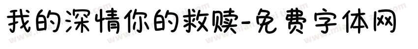 我的深情你的救赎字体转换