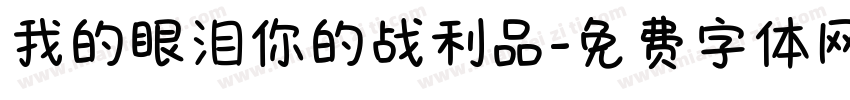 我的眼泪你的战利品字体转换