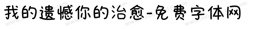 我的遗憾你的治愈字体转换