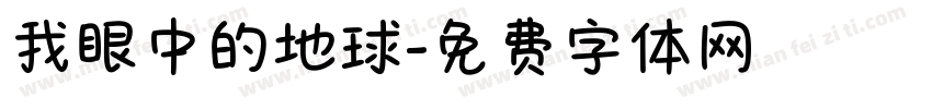 我眼中的地球字体转换