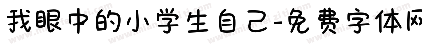 我眼中的小学生自己字体转换