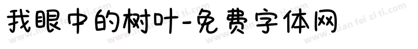 我眼中的树叶字体转换