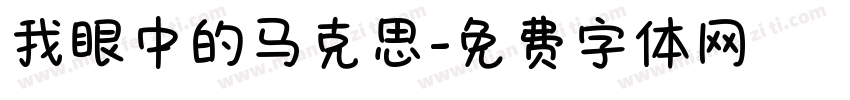 我眼中的马克思字体转换