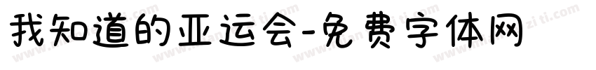 我知道的亚运会字体转换