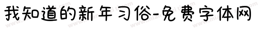 我知道的新年习俗字体转换