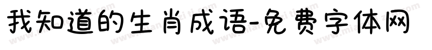 我知道的生肖成语字体转换