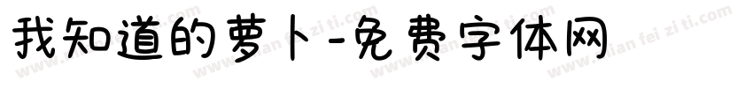我知道的萝卜字体转换