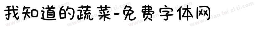 我知道的蔬菜字体转换