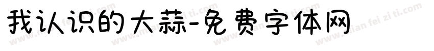 我认识的大蒜字体转换
