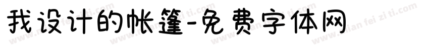 我设计的帐篷字体转换