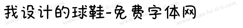 我设计的球鞋字体转换
