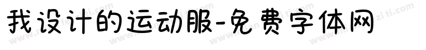 我设计的运动服字体转换