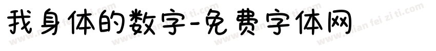 我身体的数字字体转换