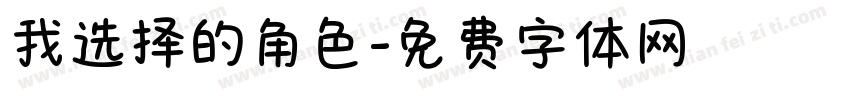我选择的角色字体转换