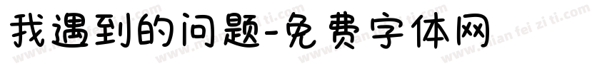 我遇到的问题字体转换