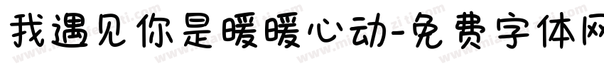 我遇见你是暖暖心动字体转换