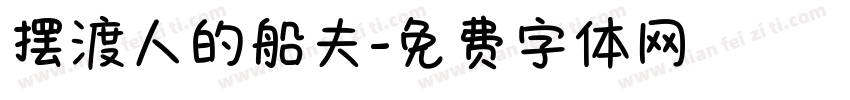 摆渡人的船夫字体转换