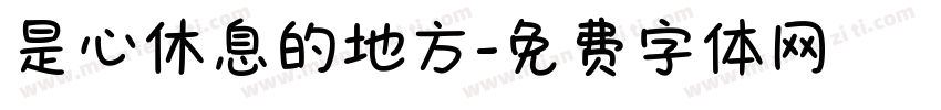 是心休息的地方字体转换