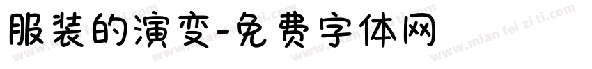 服装的演变字体转换