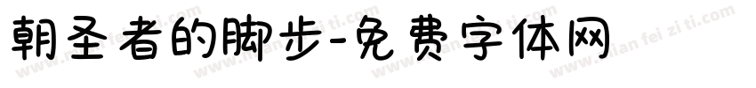 朝圣者的脚步字体转换