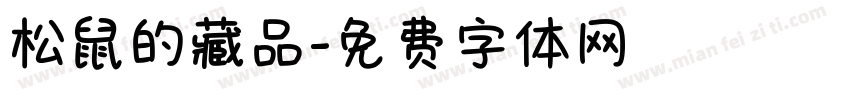 松鼠的藏品字体转换