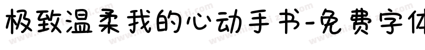 极致温柔我的心动手书字体转换