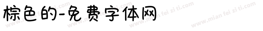 棕色的字体转换