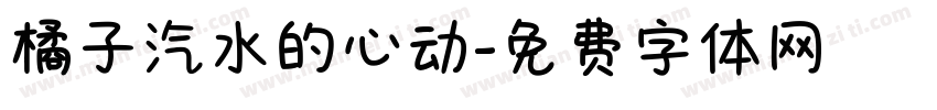 橘子汽水的心动字体转换