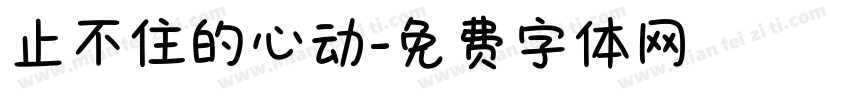 止不住的心动字体转换