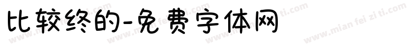 比较终的字体转换