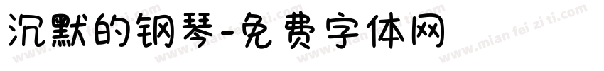 沉默的钢琴字体转换