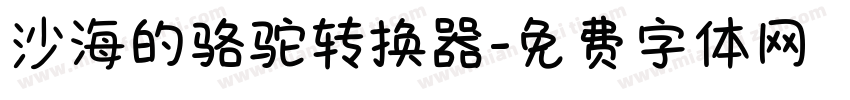 沙海的骆驼转换器字体转换