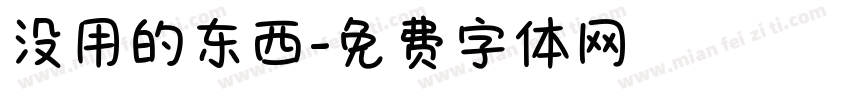 没用的东西字体转换