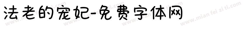 法老的宠妃字体转换