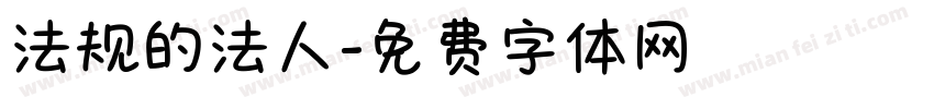 法规的法人字体转换
