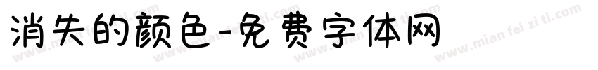 消失的颜色字体转换