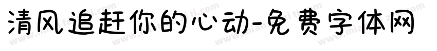 清风追赶你的心动字体转换