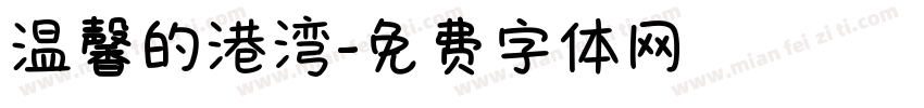 温馨的港湾字体转换