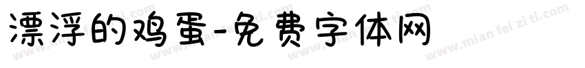 漂浮的鸡蛋字体转换