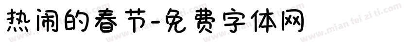 热闹的春节字体转换